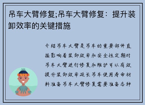 吊车大臂修复;吊车大臂修复:提升装卸效率的关键措施