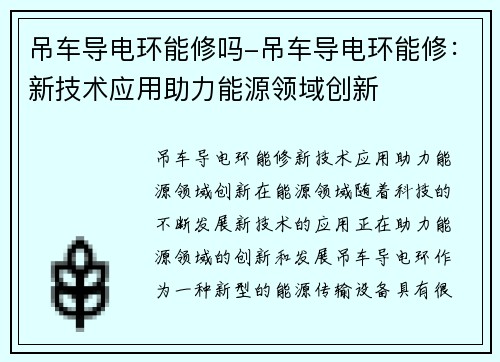 吊车导电环能修吗-吊车导电环能修:新技术应用助力能源领域创新