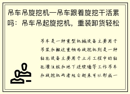 吊车吊旋挖机—吊车跟着旋挖干活累吗:吊车吊起旋挖机,重装卸货轻松搞定 吊车吊旋挖机—吊车跟着旋挖干活累吗:吊车吊起旋挖机,重装卸货轻松搞定