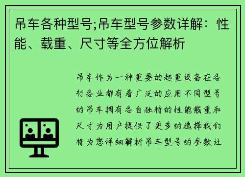 吊车各种型号;吊车型号参数详解:性能、载重、尺寸等全方位解析 吊车各种型号;吊车型号参数详解:性能、载重、尺寸等全方位解析