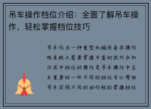 吊车操作档位介绍:全面了解吊车操作,轻松掌握档位技巧