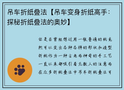 吊车折纸叠法【吊车变身折纸高手:探秘折纸叠法的奥妙】 吊车折纸叠法【吊车变身折纸高手:探秘折纸叠法的奥妙】
