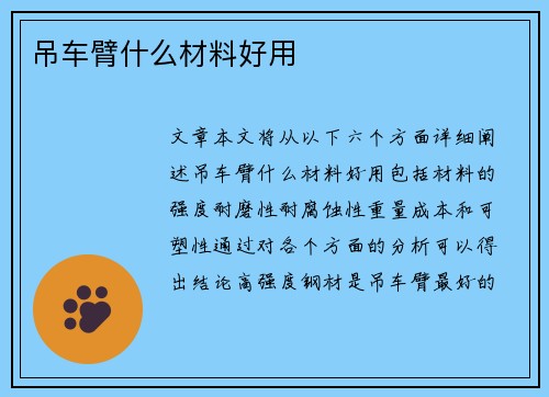 吊车臂什么材料好用 吊车臂什么材料好用