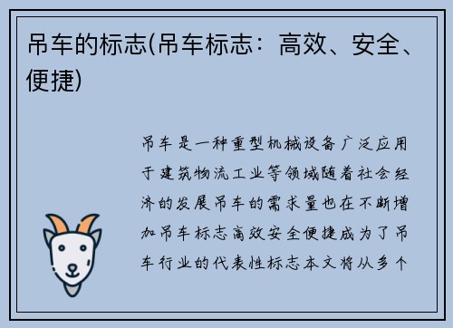 吊车的标志(吊车标志:高效、安全、便捷)