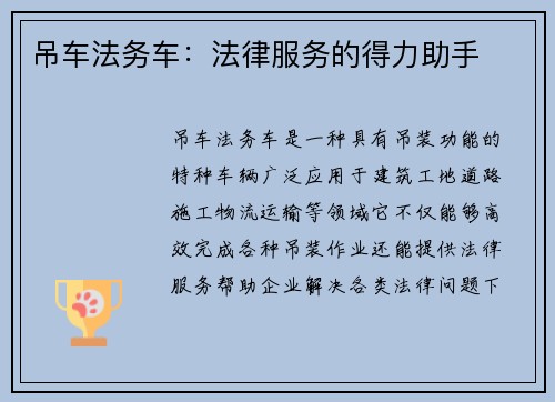 吊车法务车:法律服务的得力助手