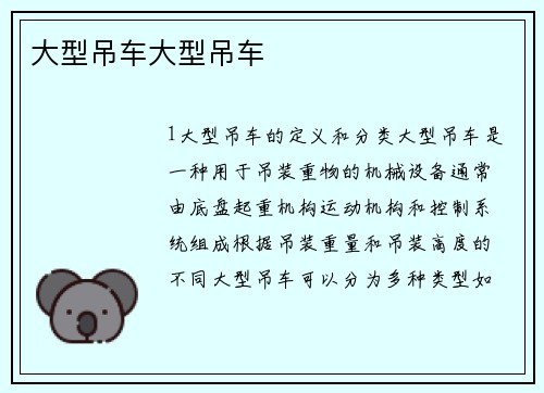 大型吊车大型吊车 大型吊车大型吊车
