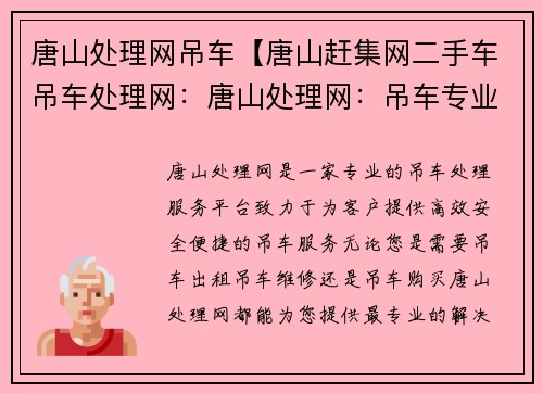 唐山处理网吊车【唐山赶集网二手车吊车处理网:唐山处理网:吊车专业服务】