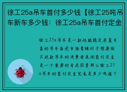 徐工25a吊车首付多少钱【徐工25吨吊车新车多少钱:徐工25a吊车首付定金多少?】