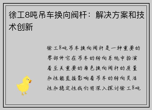 徐工8吨吊车换向阀杆:解决方案和技术创新