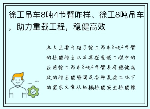 徐工吊车8吨4节臂咋样、徐工8吨吊车,助力重载工程,稳健高效 徐工吊车8吨4节臂咋样、徐工8吨吊车,助力重载工程,稳健高效