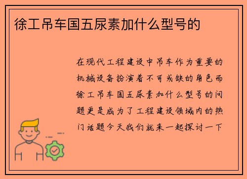 徐工吊车国五尿素加什么型号的 徐工吊车国五尿素加什么型号的