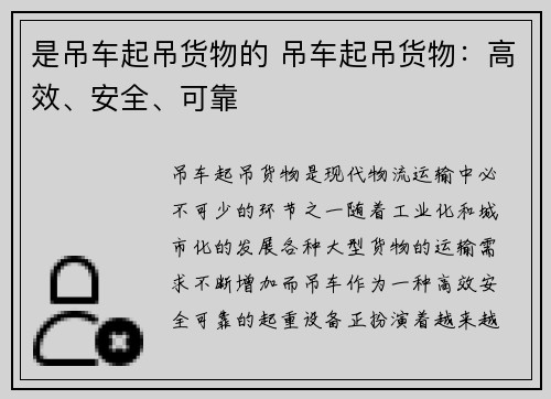 是吊车起吊货物的 吊车起吊货物:高效、安全、可靠 是吊车起吊货物的 吊车起吊货物:高效、安全、可靠
