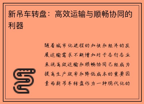 新吊车转盘:高效运输与顺畅协同的利器 新吊车转盘:高效运输与顺畅协同的利器