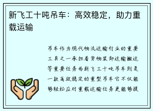 新飞工十吨吊车:高效稳定,助力重载运输