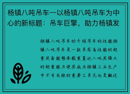杨镇八吨吊车—以杨镇八吨吊车为中心的新标题:吊车巨擎,助力杨镇发展 杨镇八吨吊车—以杨镇八吨吊车为中心的新标题:吊车巨擎,助力杨镇发展