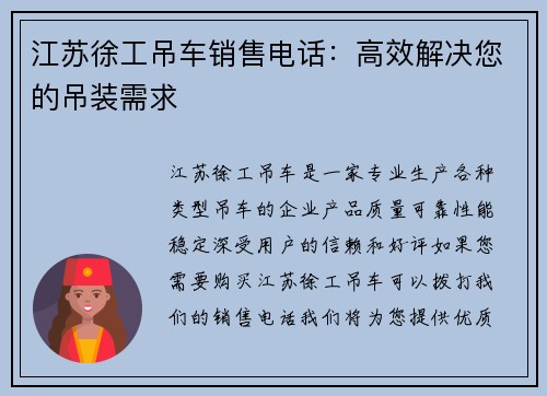 江苏徐工吊车销售电话:高效解决您的吊装需求