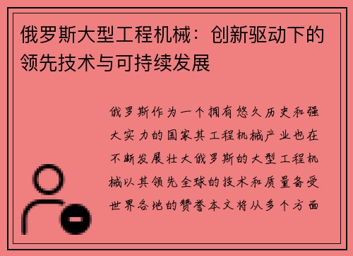 俄罗斯大型工程机械:创新驱动下的领先技术与可持续发展