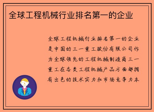 全球工程机械行业排名第一的企业 全球工程机械行业排名第一的企业