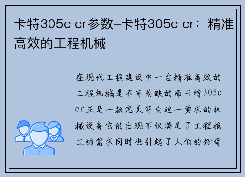 卡特305c cr参数-卡特305c cr:精准高效的工程机械 卡特305c cr参数-卡特305c cr:精准高效的工程机械