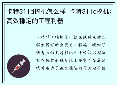 卡特311d挖机怎么样-卡特311c挖机:高效稳定的工程利器