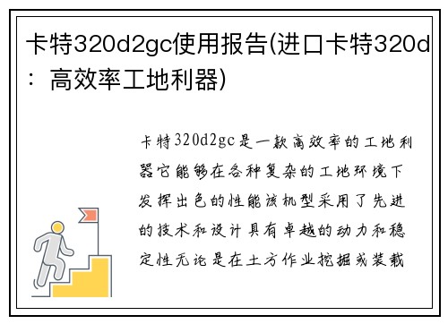 卡特320d2gc使用报告(进口卡特320d:高效率工地利器) 卡特320d2gc使用报告(进口卡特320d:高效率工地利器)