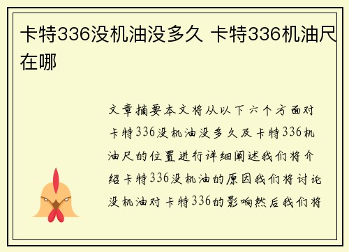 卡特336没机油没多久 卡特336机油尺在哪 卡特336没机油没多久 卡特336机油尺在哪