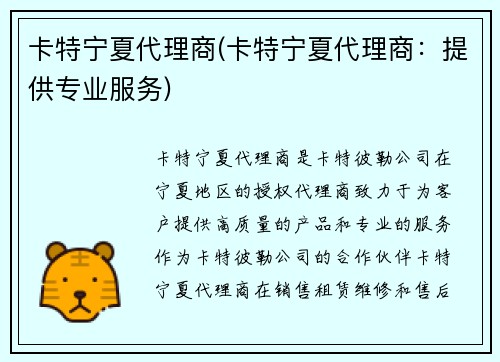 卡特宁夏代理商(卡特宁夏代理商:提供专业服务) 卡特宁夏代理商(卡特宁夏代理商:提供专业服务)