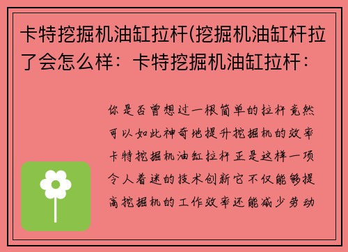 卡特挖掘机油缸拉杆(挖掘机油缸杆拉了会怎么样:卡特挖掘机油缸拉杆:提升效率的关键) 卡特挖掘机油缸拉杆(挖掘机油缸杆拉了会怎么样:卡特挖掘机油缸拉杆:提升效率的关键)
