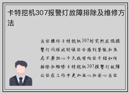 卡特挖机307报警灯故障排除及维修方法 卡特挖机307报警灯故障排除及维修方法