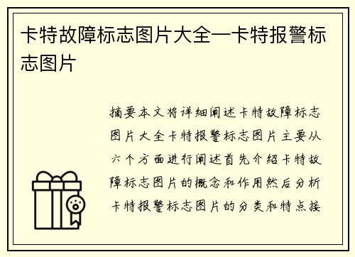 卡特故障标志图片大全—卡特报警标志图片