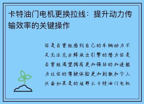 卡特油门电机更换拉线:提升动力传输效率的关键操作