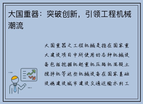 大国重器:突破创新,引领工程机械潮流 大国重器:突破创新,引领工程机械潮流