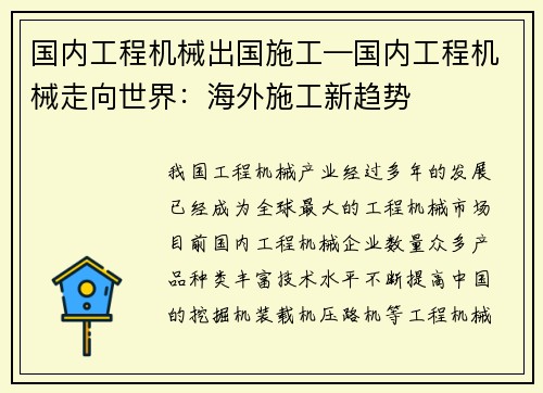 国内工程机械出国施工—国内工程机械走向世界:海外施工新趋势