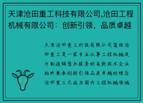 天津沧田重工科技有限公司,沧田工程机械有限公司:创新引领,品质卓越
