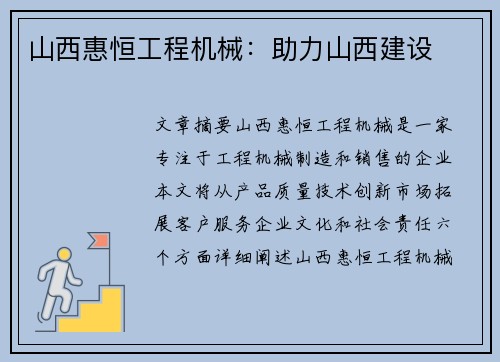 山西惠恒工程机械:助力山西建设