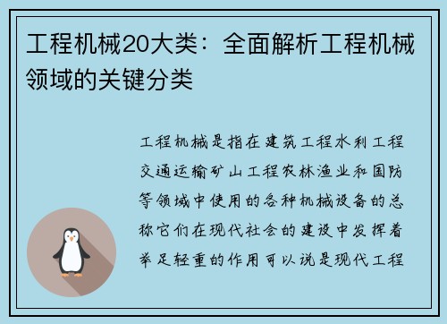 工程机械20大类:全面解析工程机械领域的关键分类 工程机械20大类:全面解析工程机械领域的关键分类