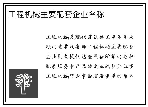 工程机械主要配套企业名称 工程机械主要配套企业名称