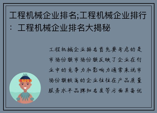 工程机械企业排名;工程机械企业排行:工程机械企业排名大揭秘