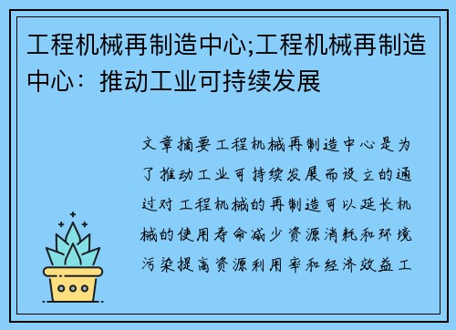 工程机械再制造中心;工程机械再制造中心:推动工业可持续发展 工程机械再制造中心;工程机械再制造中心:推动工业可持续发展