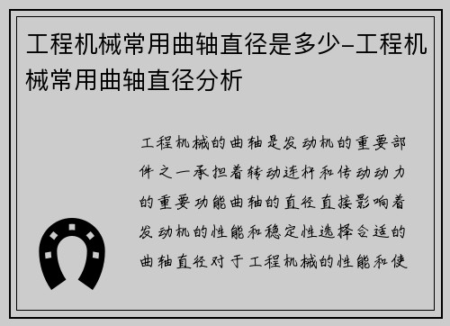 工程机械常用曲轴直径是多少-工程机械常用曲轴直径分析 工程机械常用曲轴直径是多少-工程机械常用曲轴直径分析