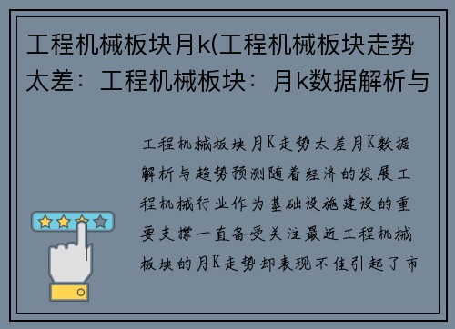 工程机械板块月k(工程机械板块走势太差:工程机械板块:月k数据解析与趋势预测) 工程机械板块月k(工程机械板块走势太差:工程机械板块:月k数据解析与趋势预测)