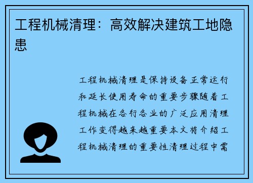 工程机械清理:高效解决建筑工地隐患