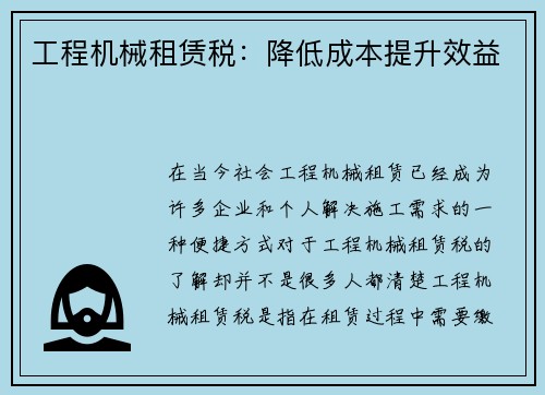 工程机械租赁税:降低成本提升效益