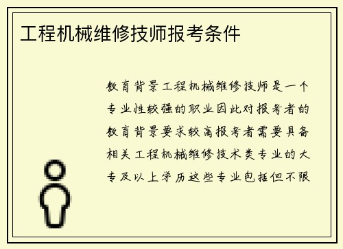 工程机械维修技师报考条件 工程机械维修技师报考条件
