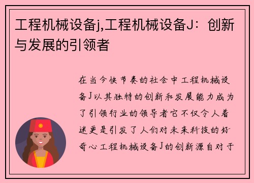 工程机械设备j,工程机械设备J:创新与发展的引领者
