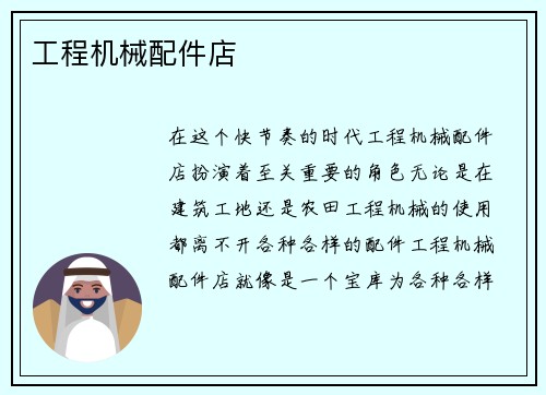 工程机械配件店 工程机械配件店