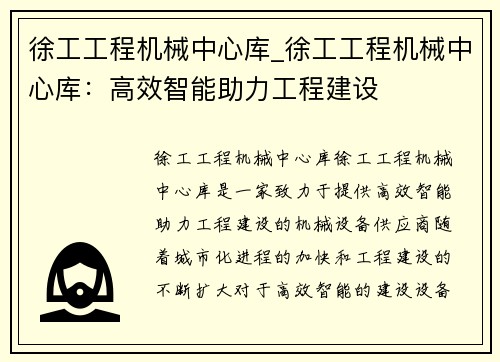 徐工工程机械中心库_徐工工程机械中心库:高效智能助力工程建设 徐工工程机械中心库_徐工工程机械中心库:高效智能助力工程建设
