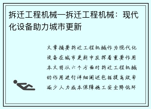拆迁工程机械—拆迁工程机械:现代化设备助力城市更新