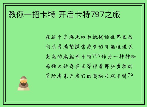 教你一招卡特 开启卡特797之旅 教你一招卡特 开启卡特797之旅