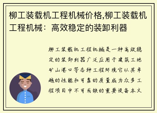 柳工装载机工程机械价格,柳工装载机工程机械:高效稳定的装卸利器